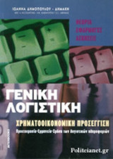 Γενική λογιστική χρηματοοικονομική προσέγγιση