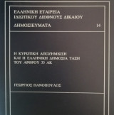Η ΚΥΡΩΤΙΚΗ ΑΠΟΖΗΜΙΩΣΗ ΚΑΙ Η ΕΛΛΗΝΙΚΗ ΔΗΜΟΣΙΑ ΤΑΞΗ ΤΟΥ ΑΡΘΡΟΥ 33 ΑΚ