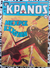 Κράνος τεύχος #313 Μέχρις εσχάτων