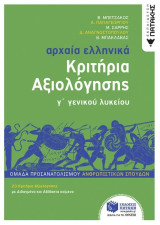 Αρχαία ελληνικά κριτήρια αξιολόγησης Γ΄ Λυκείου