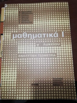 Μαθηματικά Ι γ' Λυκείου Αναλυτική Γεωμετρία