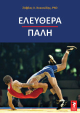 Ελευθέρα πάλη