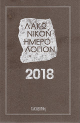 Λακωνικόν Ημερολόγιον