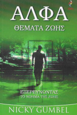 Άλφα Θέματα Ζωής Εξερευνώντας το Νόημα της Ζωής