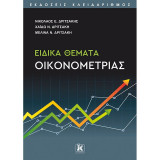 Ειδικά Θέματα Οικονομετρίας