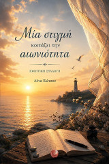 Μια στιγμή κοιτάζει την αιωνιότητα: Ποιητική συλλογή
