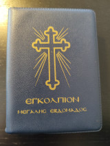 Εγκόλπιον Μεγάλης Εβδομάδος