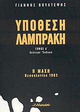 Υπόθεση Λαμπράκη: Η μάχη: Θεσσαλονίκη 1963
