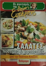 Οι συνταγές της θείας Ευτέρπης - Σαλάτες νόστιμες και χορταστικές από την πολίτικη κουζίνα