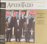 Αρχειοτάξιο 22 Νοέμβριος 2020