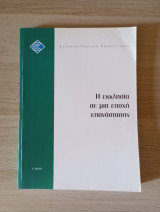 Η εκκλησία σε μία εποχή επανάστασης