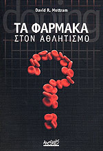 Τα φάρμακα στον αθλητισμό