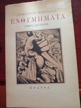 Ενθυμήματα