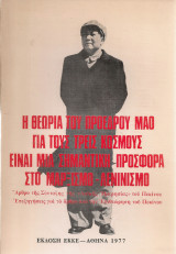 Η θεωρία του Προέδρου Μάο για τους τρεις κόσμους είναι μια σημαντική προσφορά στο Μαρξισμό - Λενινισμό