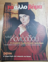 Το άλλο Βήμα - Λυδία Κονιόρδου