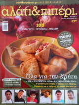 Αλάτι & πιπέρι τεύχος 15, Όλα για την Κρήτη