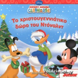 ΤΟ ΧΡΙΣΤΟΥΓΕΝΝΙΑΤΙΚΟ ΔΩΡΟ ΤΟΥ ΝΤΟΝΑΛΝΤ
