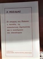 Οι απεργίες στη Πολωνία, η πρόοδος της σοσιαλιστικής δημοκρατίας και η οικοδόμηση του σοσιαλισμού