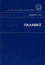 Παλαμάς