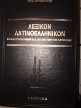 Λεξικόν Λατινοελληνικόν