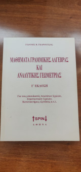 Μαθήματα Γραμμικής Άλγεβρας και Αναλυτικής Γεωμετρίας