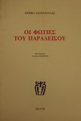 Οι φωτιές του παραδείσου