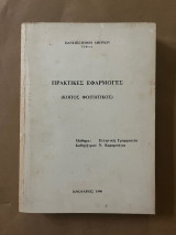 Πρακτικές εφαρμογές για το μάθημα Ελληνική Γραμματεία (κόπος φοιτητικός)
