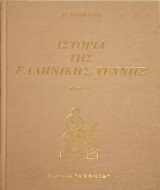 Ιστορία της ελληνικής τέχνης