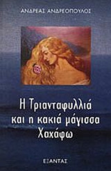 Η ΤΡΙΑΝΤΑΦΥΛΛΙΑ ΚΑΙ Η ΚΑΚΙΑ ΜΑΓΙΣΣΑ ΧΑΧΑΦΩ