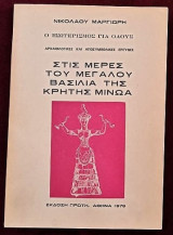 Στις μέρες του μεγάλου βασιλιά της Κρήτης Μίνωα