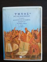 Υμνος εις την ελευθερίαν