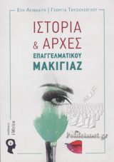 ΙΣΤΟΡΙΑ ΚΑΙ ΑΡΧΕΣ ΕΠΑΓΓΕΛΜΑΤΙΚΟΥ ΜΑΚΙΓΙΑΖ
