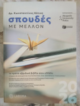 Σπουδές με μέλλον 2026