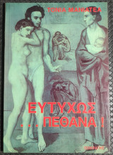 Ευτυχώς…πέθανα!