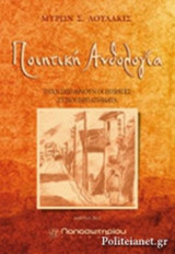 ΠΟΙΗΤΙΚΗ ΑΝΘΟΛΟΓΙΑ: Στιχοπερπατήματα - Όταν σωπαίνουν οι ποιητές