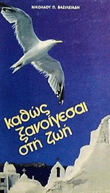 Καθώς ξανοίγεσαι στη ζωή