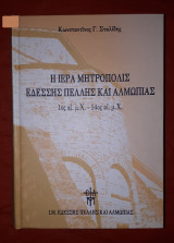 Ιερά Μητρόπολις Εδέσσης, Πέλλης και Αλμωπίας