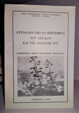 Αντίλαλοι από τα περασμένα του Αστακού και της περιοχής του [Τοπωνύμια - έθιμα - παραδόσεις - τραγούδια]