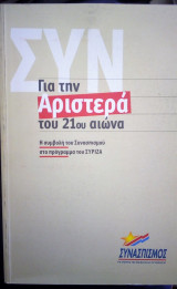 Για την αριστερά του 21ου αιώνα