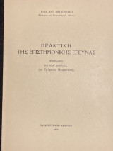 Πρακτική της επιστημονικής έρευνας