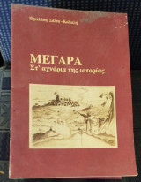 Μέγαρα Στ' αχνάρια της ιστορίας