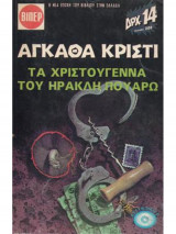Τα Χριστούγεννα του Ηρακλή Πουαρό