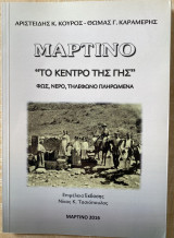 Μαρτίνο «Το κέντρο της γης»