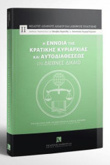 Η έννοια της Κρατικής κυριαρχίας και Αυτοδιαθεσεως στο Διεθνές Δικαιο