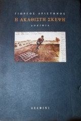 Η ακάθιστη σκέψη