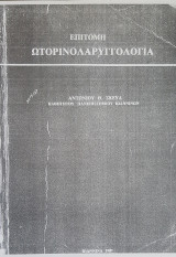 Επίτομη Ωτορινολαρυγγολογία Παθήσεις Κεφαλής και Τραχήλου