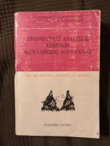 Ερμηνευτικές Αναλύσεις κειμένων Νεοελληνικής Λογοτεχνίας για Β Λυκείου Α΄μέρος