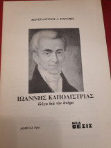 Ολίγα λόγια για τον άνδρα