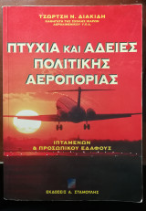 Πτυχία και άδειες πολιτικής αεροπορίας