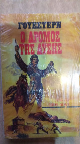 Ο Δρόμος Της Δύσης